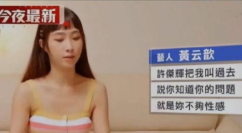 台湾艺人大牙爆料事件视频,揭秘娱乐圈背后真相 第3张 台湾艺人大牙爆料事件视频,揭秘娱乐圈背后真相 第3张